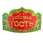 The crown of "Favorite guest", set of 6 PCs