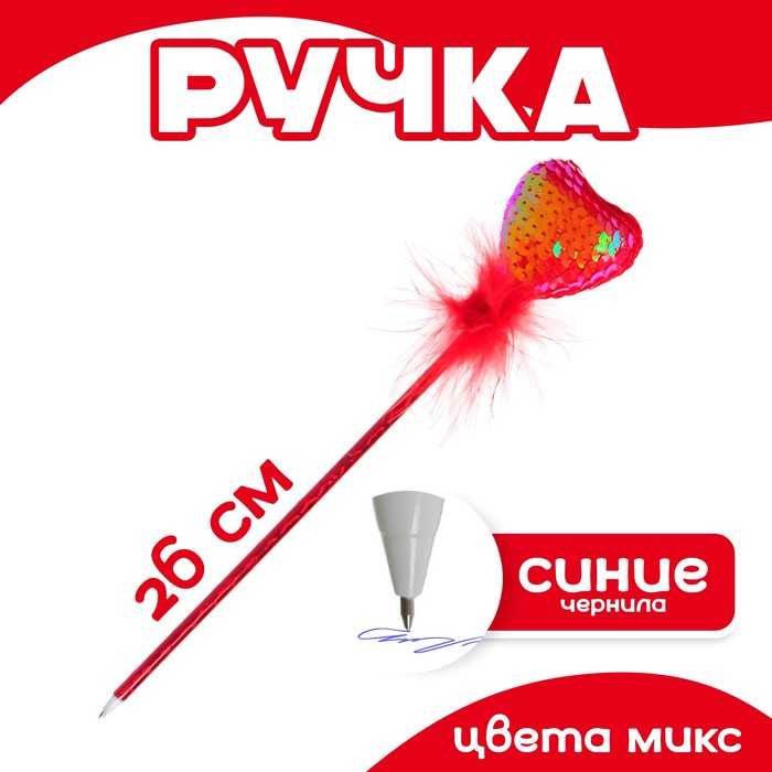 Ручка &quot;Сердце&quot;, цвета МИКС