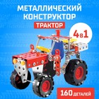 Constructor metal "Tractor", 4, 1, 160 parts