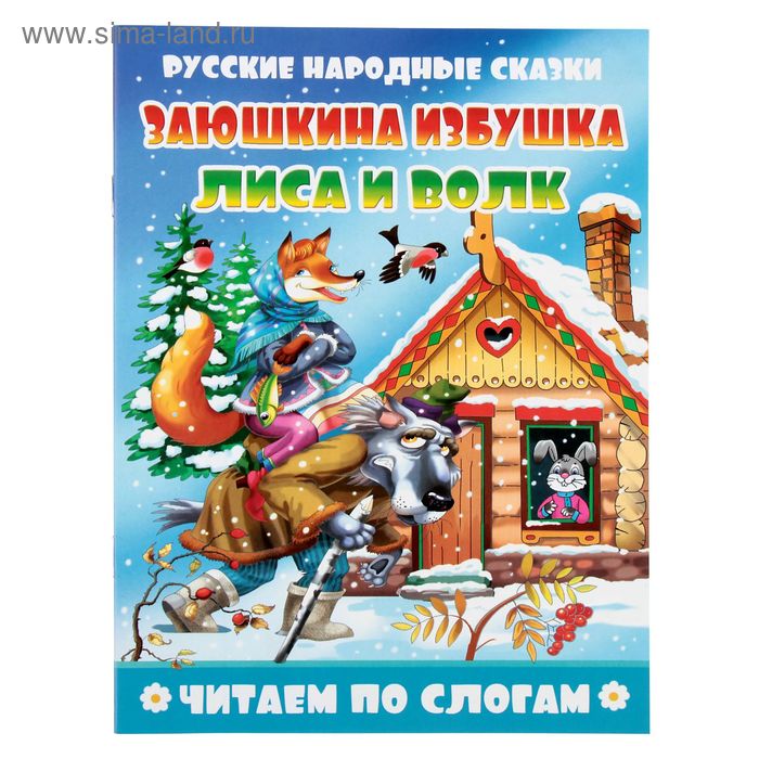 Читаем по слогам. Заюшкина избушка. Лиса и волк (2763300