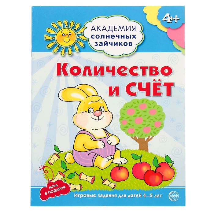 Академия солнечных зайчиков. 4-5 лет. Количество и счет. ФГОС ДО