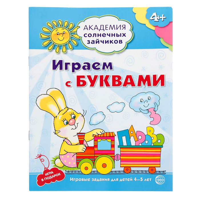 Академия солнечных зайчиков. 4-5 лет. Играем с буквами. ФГОС ДО