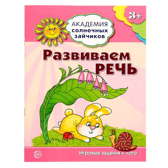 Академия солнечных зайчиков. 3-4 года. Развиваем речь. ФГОС ДО