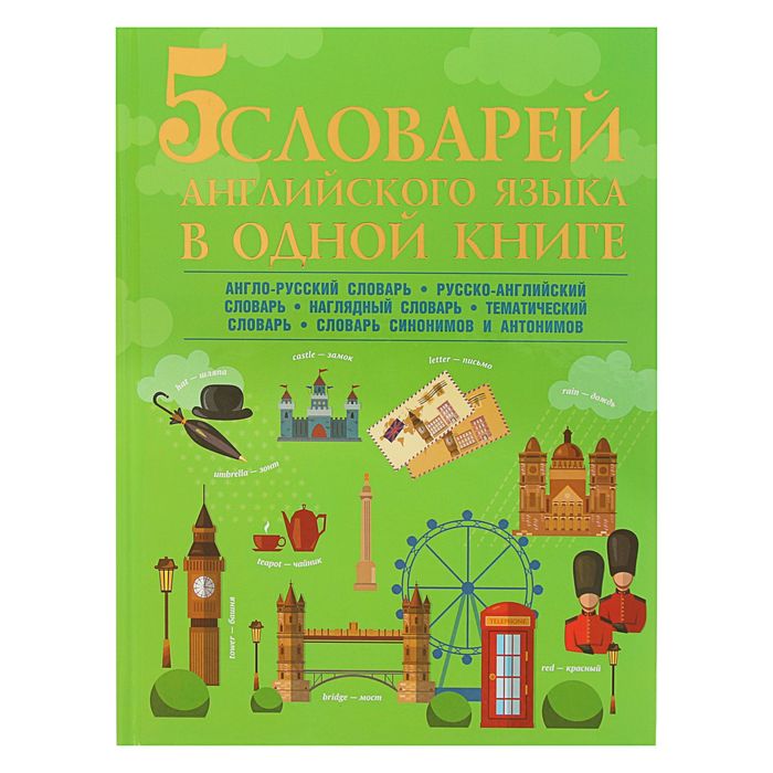 5 словарей английского языка в одной книге