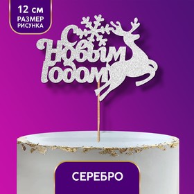 Топпер «С Новым годом!», олень, цвет серебряный