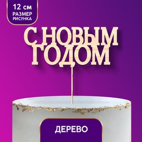 Топпер "С Новым годом", классика