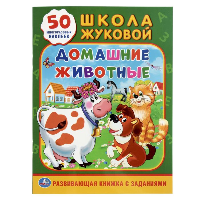 Многоразовые наклейки А4 &quot;Домашние животные&quot;, активити + 50 наклеек