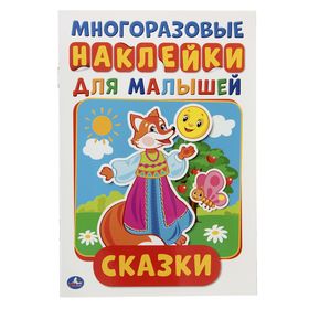 Многоразовые наклейки «Сказк», формат А5, + 50 наклеек, 8 стр., 145 × 210 мм 2729759