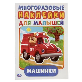Многоразовые наклейки «Машинки», формат А5, + 50 наклеек, 8 стр., 145 × 210 мм