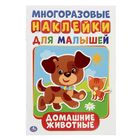 Многоразовые наклейки «Домашние животные», активити + 50 наклеек