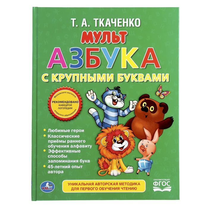 Книга с крупными буквами &quot;Мультазбука&quot;