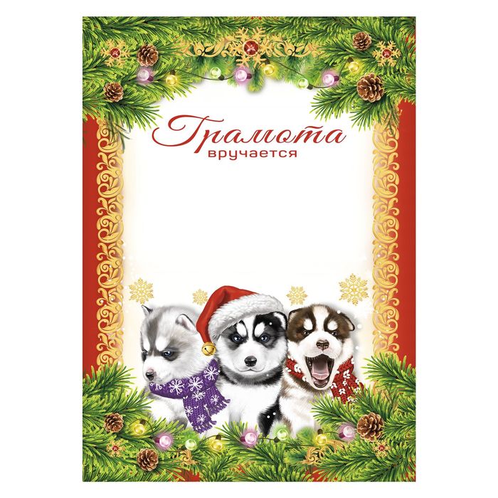 новогодняя грамота за елочную игрушку. грамота за новогоднюю поделку. грамота символ года. диплом новогодний конкурс. новогодние грамоты для детей в конкурсе символ года.