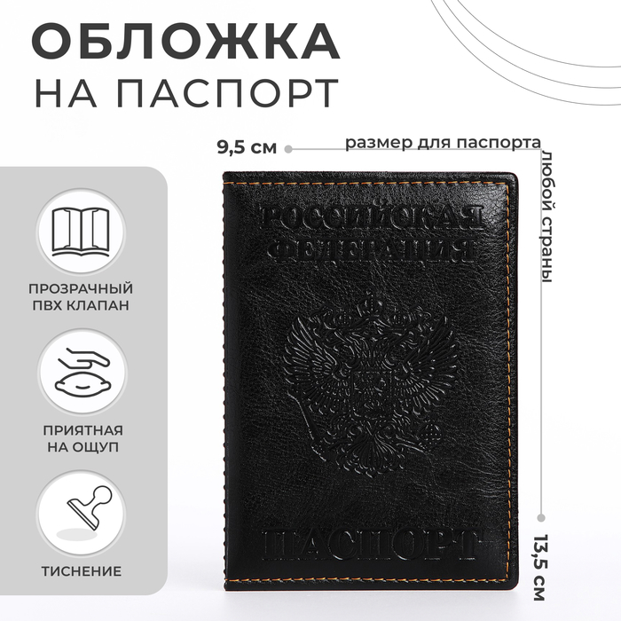 Обложка для паспорта, герб, прошитый, цвет чёрный (2 шт)