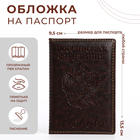 Обложка для паспорта, цвет коричневый - фото 1609409