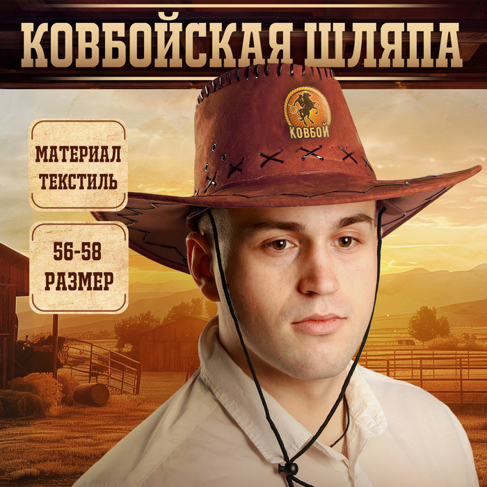 Ковбойская шляпа "Ковбой", р-р. 56-58, цвет коричневый