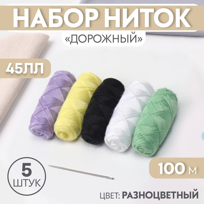 Набор ниток &quot;Дорожный&quot;, 5шт, 45ЛЛ, 100м