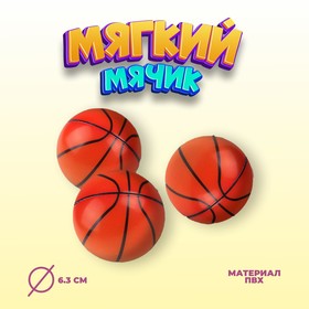Мяч «Баскетбол», мягкий, 6,3 см в Донецке