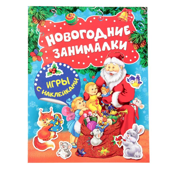 Новогодние занималки. Игры с наклейками (Дед Мороз)