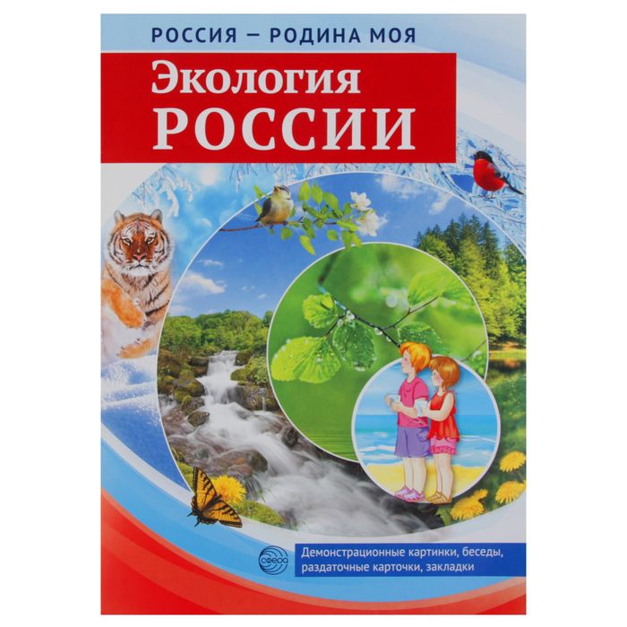 Демонстрационные картинки &quot;Экология России&quot; 10 картинок А4, 12 карточек