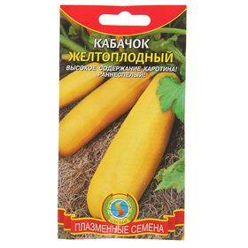 Семена Кабачок "Желтоплодный", 10 шт.