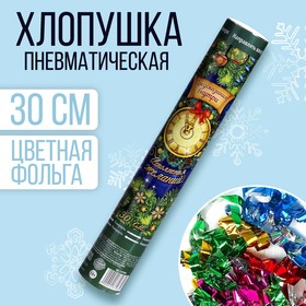 Хлопушка пневматическая «С Новым Годом», с предсказаниями, фольга-серпантин, 30 см (12 шт)