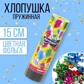 Хлопушка пружинная поворотная «С днём рождения», шарики, конфетти, фольга, 15 см в Донецке