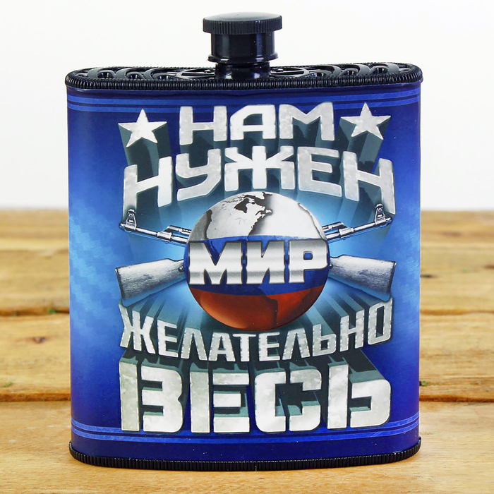 Фляжка &quot;Нам нужен мир&quot;, 210 мл