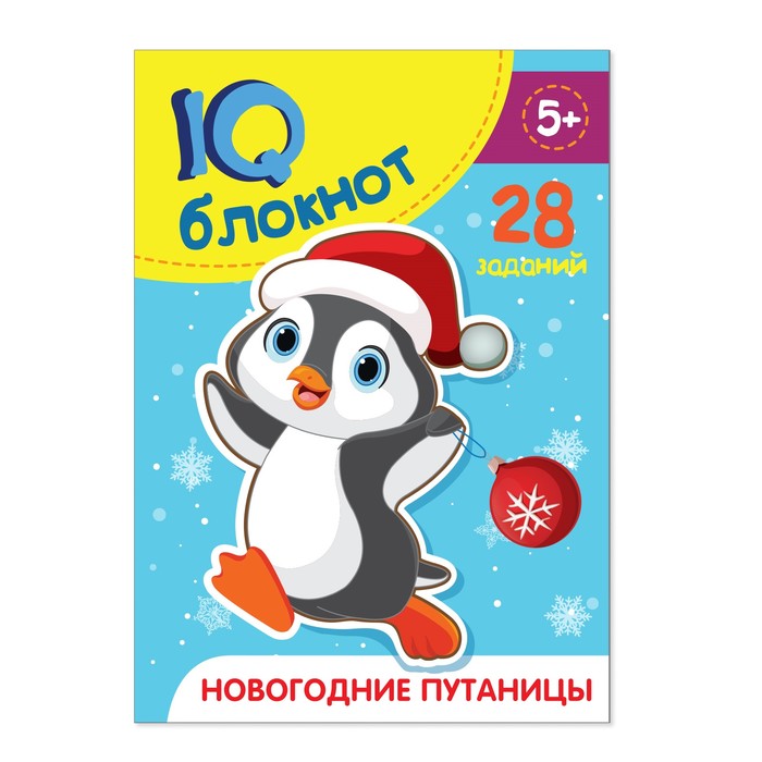 IQ-блокнот «Новогодние путаницы», 28 заданий, 32 страницы, 12 × 17 см