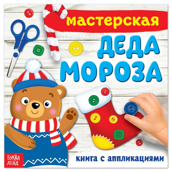 Книжка-аппликация «Мастерская деда Мороза», 200*200 мм, 20 страниц