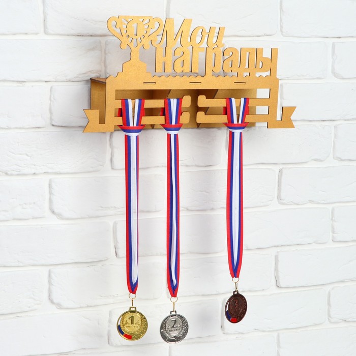 Медальница с полкой "Мои награды"