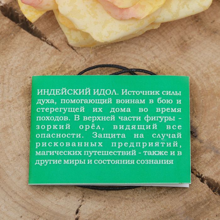 Амулет "Индейский идол" источник силы духа, оберегающий в сложных ситауциях