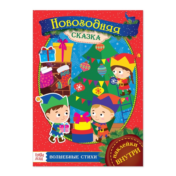 Книжка с наклейками «Новогодняя сказка», 21 х 29,7 см, 16 страниц