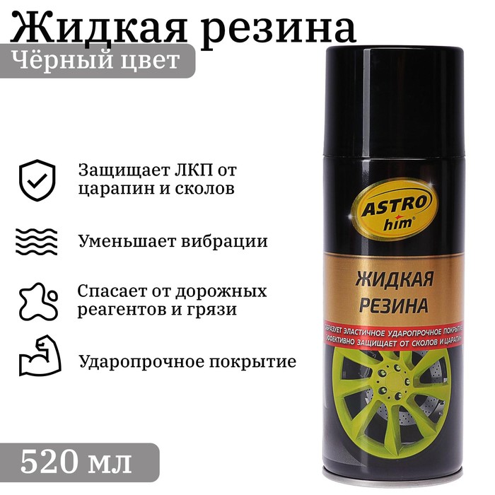 Жидкая резина АСТРОХИМ черная аэрозоль 520 мл, Ас-650