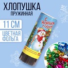 Хлопушка пружинная «С Новым годом!»,11 см, конфетти, фольга-серпантин - фото 4124417