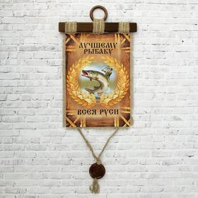 Сувенир свиток "Рыбаку всея Руси"