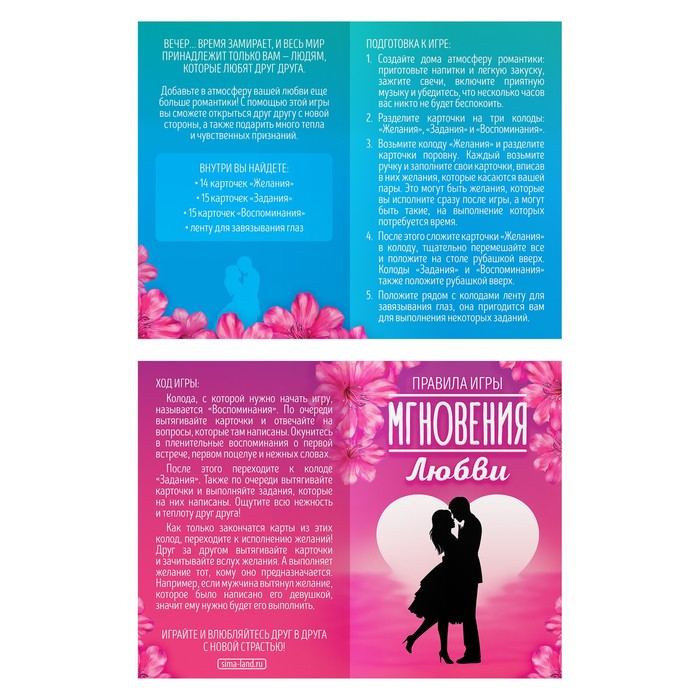 Игра для двоих «Мгновения любви»