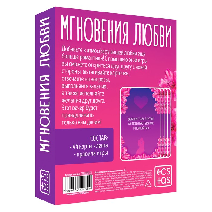 Игра для двоих «Мгновения любви»