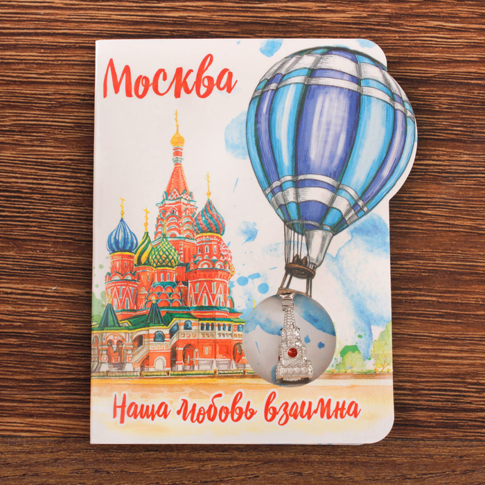 Сувенирные открытки. Москва открытка. Открытка-сувенир Москва. Открытка с подвеской.