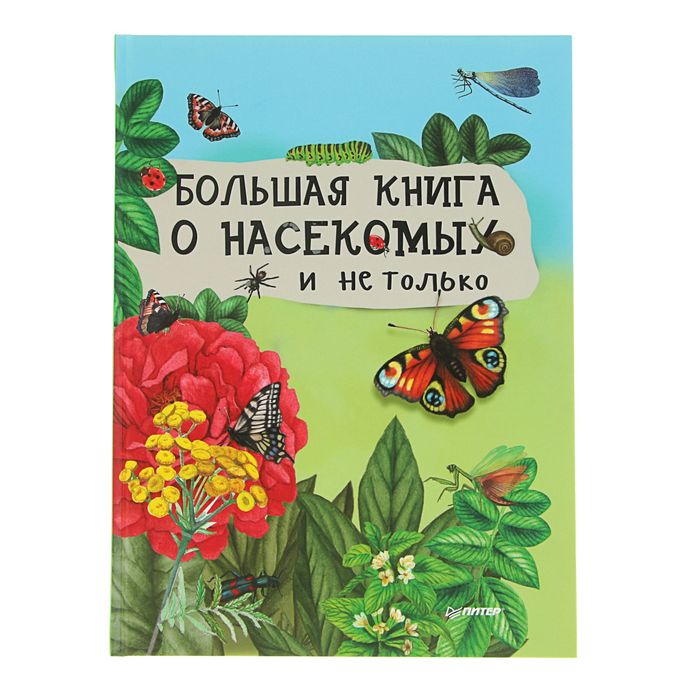 Я хочу все знать! Большая книга о насекомых и не только