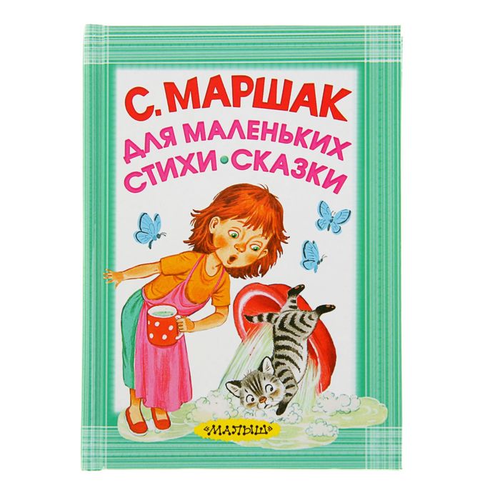 Для маленьких. Стихи. Сказки. Автор: Маршак С.Я.