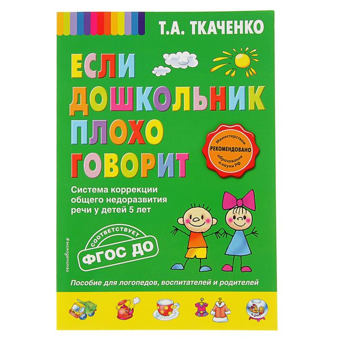 Если дошкольник плохо говорит. Автор: Ткаченко Т.А.