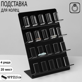 Подставка под кольца 4 ряда, 20 мест, 16*8*23,5