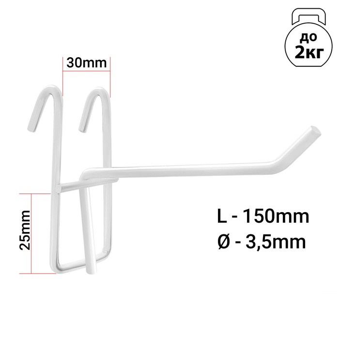 Крючок на сетку одинарный, L=15, d=3,5мм, цвет белый