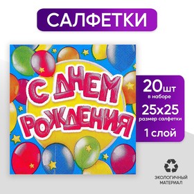 Cалфетки «С днём рождения», шарики, 25х25 см, набор 20 шт. в Донецке