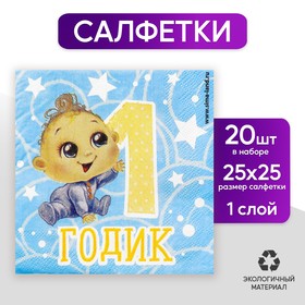 Cалфетки «1 годик», малыш, 25х25см, набор 20 шт. в Донецке