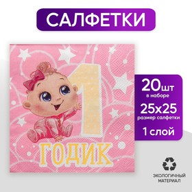 Cалфетки «1 годик», малышка, 25х25см, набор 20 шт. в Донецке