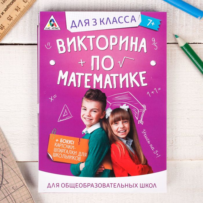 Игра викторина &quot;по Математике&quot; для 3 класса