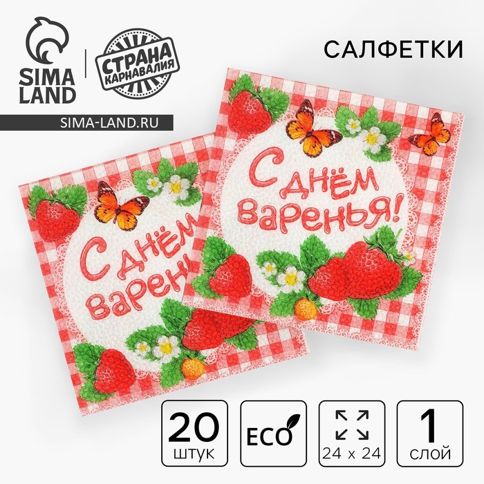 Набор бумажных салфеток &quot;С Днем Варенья!&quot;, 25х25 (20 шт.)