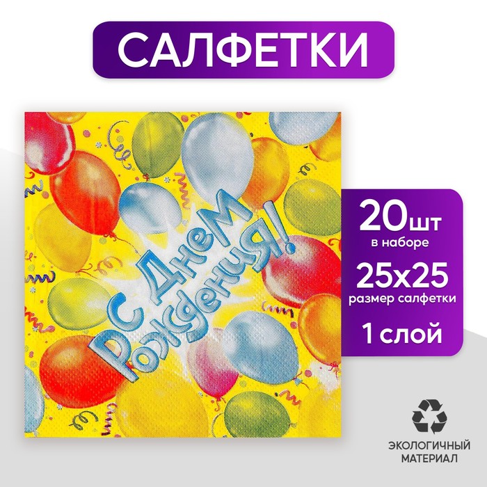 Набор бумажных салфеток «С днём рождения!», 12.5х12.5 см, шары, 20 шт. - фото 228208