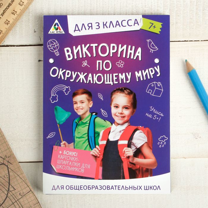 Игра викторина &quot;по Окружающему миру&quot; для 3 класса